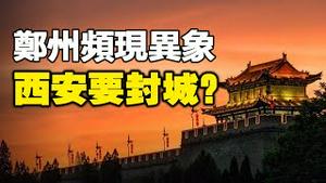 🔥🔥比去年更可怕的高温将至❓ ❗鄱阳湖持续干涸❗西安要封城❓