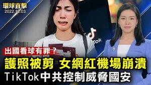 出国看世界杯护照被剪，女网红机场崩溃；FBI局长重申，TikTok由中共控制威胁国安；避免过分依赖中国，德国外长：国家投资保障更大审查；美B-21隐形轰炸机亮相【 #环球直击 】｜#新唐人电视台