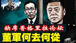 董军缺席香格里拉论坛，被抓谣言再起，习近平和张又侠究竟谁掌军权？《建民论推墙2694》