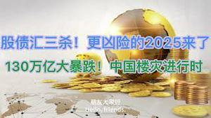 股债汇三杀，更凶险的2025年来了！130万亿大暴跌，中国楼灾进行时，远超美国次贷危机！(20250102第1338期)