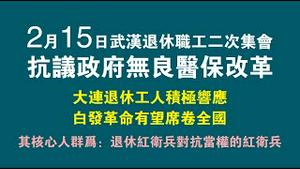 2月15日武汉退休职工二次集会，抗议政府无良医保改革。大连退休工人积极响应，白发革命有望席卷全国。其核心人群为：退休红卫兵对抗当权的红卫兵2023.02.16NO1728