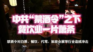 中共最严“禁酒令”下餐饮业一片萧条。禁酒令对白酒、餐饮、代驾、旅游会展等行业造成冲击。2025.06.27NO2740