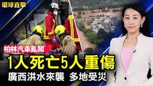 柏林购物街汽车冲撞人，1亡5伤；西江第2号洪水来袭，广西多地受灾；抗疫物资被侵占，上海工人举报遭威胁；朝核危机严重，美日韩商定三边合作；马里乌波尔士兵被转到俄罗斯【 #环球直击 】| #新唐人电视台