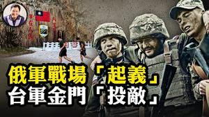 金门二胆岛军营上等兵伙夫泅渡投共，被中共海警船捞起。战云密布，强化统战，小红书成工具；俄军士兵前线传话普京“我们不想当炮灰”。俄国钱已耗尽【江峰漫谈20230310第644期】