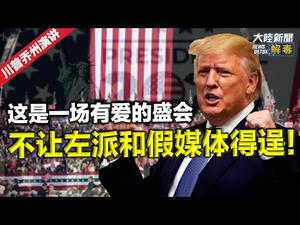 这是一场有爱的盛会，我们建立起了世界上最伟大的军队 | 【2020美国大选中文翻译】? 川普乔州集会演讲节选