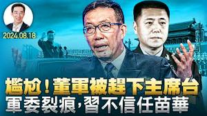 尴尬！董军被赶下主席台，军委裂痕，习不信任苗华；全民消费降级，共军逆势加薪；中俄合作无上限，踢到铁板（政论天下第1383集 20240818）天亮时分