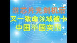 财经冷眼：继芯片光刻机后，又一致命领域被卡 ！美国动手将至亿万人死亡！（20201005第349期）