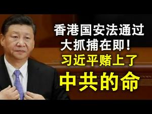 香港国安法通过,大抓捕在即!习近平赌上了中共的命;香港民众及国际社会与中共摊牌的时刻迅速到来(政论天下第189集 20200630)天亮时分