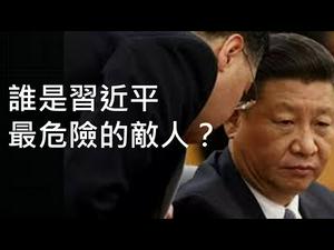 满朝都是两面人，谁将干掉习近平？巨变很快会爆发，倒台模式有三种（一平快评159，2020/9/9）