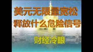 财经冷眼：世纪大萧条到来，所有国家无一幸免，做这三件事可自保!(20200325第193期)