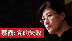 新闻茶座: 蔡霞: 党的失败(字幕)/Cai Xia: The Party That Failed - An Insider Breaks With Beijing/王剑每日观察/20201206