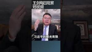 习近平怎么又把事情办砸了！/王剑每日观察 #shortsvideo #shortsviral #shortsfeed