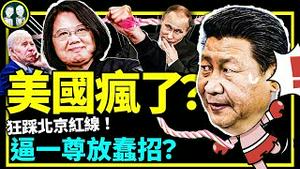 核武帮台！美政界支招吓傻熊宝宝；《台湾政策法》砸习普会，习近平激情放蠢招？（老北京茶馆:第795集:2022:09:15）