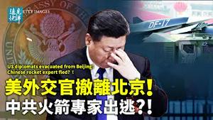 中共火箭专家惊传出逃，两大尖端武器计划洩漏，习近平「武统」受阻？ ！美国外交官突曝撤离北京，「肛拭子」竟成导火索？党媒发狂背后有算盘 | 远见快评 唐靖远 | 2022.01.26｜Youmaker