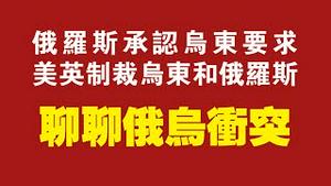 俄罗斯承认乌克兰东部要求，美英制裁乌东和俄罗斯。聊聊俄乌冲突。2022.02.21NO1141