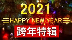 跨年直播: 2020全球十大新闻/王剑新年献词(字幕)/New Year's Eve Specials/王剑每日观察/20201231