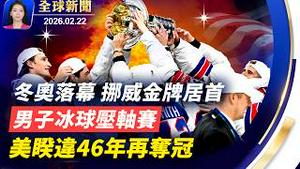 川普海湖庄园惊传枪响，持枪男子私闯遭击毙；米兰-科尔蒂纳双城冬奥闭幕，压轴男子冰球赛美国队夺冠；专家解读：美最高法院关税裁决后，川普的选项；中国新年法轮功纽约游行精彩回顾【全球新闻】｜#新唐人电视台