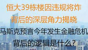 财经冷眼：恒大39栋楼因违规将炸，背后的深层角力揭晓！马斯克预言今年发生金融危机，背后的逻辑是什么？概率有多大？（20220104第704期）