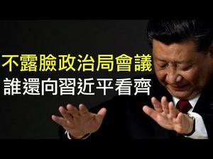 习近平主持不露脸政治局会议，罕见不提“核心意识，看齐意识”；美国国会听证会探讨中共后勤保障的真实实力；全军后勤保障中心，为何严重物资匮乏？（江峰漫谈20200222第124期）