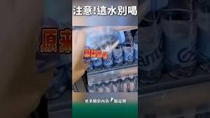 毒针矿泉水，厉害了我的国！