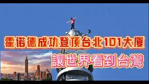 霍诺德成功登顶台北101大厦，让世界看到台湾。2026.01.25NO3276#台北101#霍诺德#徒手攀爬