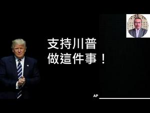 我到底是川粉还是川黑？ （一平快评176，2020/11/12)