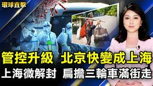 管控措施再加码 民叹北京快变成上海；韩国：朝鲜发射弹道导弹；疫情封控和俄入侵重挫全球化 中国加速封闭；中国留美学生开车自撞 竟夺枪射伤警察。【 #环球直击 】｜ #新唐人电视台