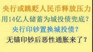 最新！央行或跳贬人民币，将外资肉烂在锅里！用14亿人储蓄为城投债兜底？央行印钞置换城投债？ 无锚印钞不怕恶性通胀、民币雪崩吗？为何杭州外宾可无限制换美元？(20230922第1098期)