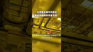 台积电若被中共夺走，美国与国际秩序会怎样？｜世界的十字路口