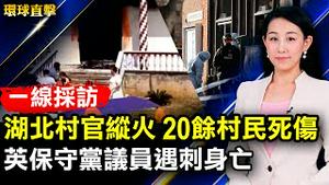 英国保守党议员埃梅斯在教堂遇刺身亡；美国前总统柯林顿住院，患「血液感染」；美国贸易代表戴琪：与刘鹤通话是良好的开端；追城中城起火真相，检察官勘火场，情侣改列被告【#环球直击】｜#新唐人电视台