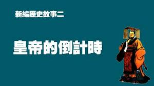 新编历史故事二：《皇帝的倒计时》。2022.09.24NO1512