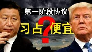 中美第一阶段贸易协议，特朗普让习近平占便宜？网民：党半个世纪后又庄严承诺啦！（老北京茶馆/第215集/2019/12/13）