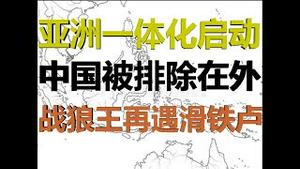 财经冷眼：亚洲启动一体化排除中国，战狼王毅被围殴再遇滑铁卢！中共疫苗背后的投毒世界真相！（20200914第333期）