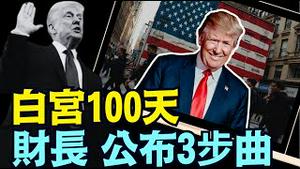 财长向公众喊话：通胀已下来 迎接历史性减税 年底繁荣美国市场（04 29 25）#川普 #特朗普 #trump #马斯克 #elonmusk #互惠关税 #tarif  #china #chinese
