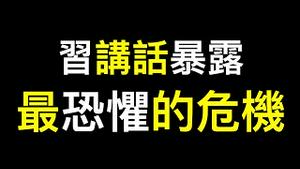 习近平讲话暴露他最恐惧的危机，问题已无法逃避！