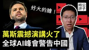 万斯：与中国合作没有好下场！美国副总统当面警告各国领导人！全球AI峰会上的震撼演讲，中文完整版！