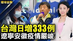 【 #环球直击 】台湾本土日增333例 重症增至41人；安徽辽宁疫情升温 病源不清甩锅急；报导武汉疫情遭冤狱 张展获「林昭自由奖」；壹传媒港交所停牌 民主派法院外声援黎智英。 | #新唐人电视台