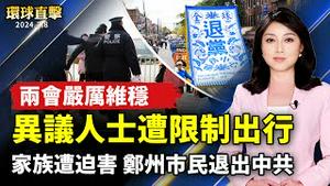 中共两会期间 敏感人士遭限制出行；家族遭迫害 河南郑州市民声明退出中共；拜登国情咨文：不会放弃乌克兰 支持台海和平；美推Tiktok禁令 硅谷工程师：微信岌岌可危【 #环球直击 】｜ #新唐人电视台