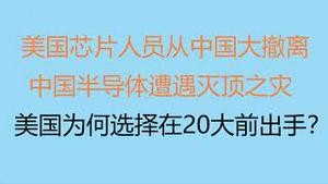 财经冷眼：中国美籍海归掀离职潮！美国芯片人员从中国大撤离，中国半导体遭遇灭顶之灾！美国为何选择在20大前出手？（20221013第879期）