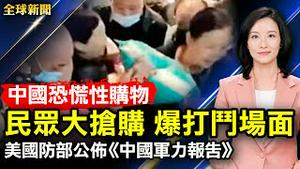 恐慌性购物，民众抢购爆打斗场面；美国防部公布《中国军力报告》；福布斯最新财富榜，中国富豪大洗牌；蔡英文会见首个欧洲议会代表团；中国再现无差别当街伤人【#全球新闻】| #新唐人电视台