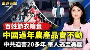 中国百姓节衣缩食 过年农产品卖不动；采买年菜 台湾年货大街卖场湧人潮；从小到大被迫害20多年 华人逃离中共来美；美国新移民向法轮功创始人李洪志大师拜年【 #环球直击 】｜ #新唐人电视台