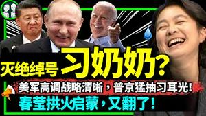 华春莹反美闯祸！美军表态：中共武统美军立刻出击！普京猛抽习近平耳光，中国人发动音乐革命！（老北京茶馆/第943集/2023/05/26）