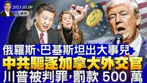 中共驱逐加拿大外交官，俄罗斯和巴基斯坦出大事儿；川普被判罪，罚款500万美元；卡尔森联手推特，主流媒体地动山摇（政论天下第1007集 20230509）天亮时分