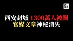 【公子时评】西安封城，末日景象堪比武汉！防疫工作一片混乱只能下狠手，1300万人顿时失自由！官媒批评文章遭全网删除，党国体制和西方民主体制的本质区别是什么？