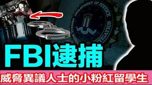 威胁海外异议人士小粉红遭FBI逮捕,谁还继续儅五毛？奥克兰华人名医被害是人傻钱多凶嫌是钱多人坏《建民论推墙1856》