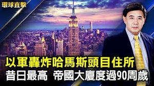 【#环球直击 】冲突进入第七天 以军轰炸哈马斯头目住所；安徽辽宁疫情升温 病源不清甩锅急；同庆513 韩国学员感恩修鍊是最幸运的事；昔日世界最高建筑 帝国大厦度过90岁生日 | #新唐人电视台