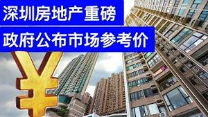 深圳房地产重磅, 政府公布市场参考价/川普弹劾案胜负如何?/英国开始抓通共内鬼/Shenzhen Releases 2nd-hand Housing Reference Price/20210208