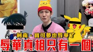 柯南、宝可梦都接连被辱华出征！中国还能看日本动画吗？小粉红反日到没有底线｜粉红特报163期