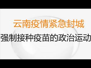 财经冷眼：  云南疫情紧急封城，举国强制接种疫苗的政治运动！中国人为何害怕打疫苗？（20210401第492期）