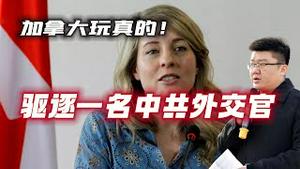 加拿大玩真的！驱逐一名中共外交官。2023.05.09NO1843